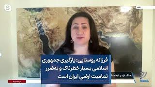 فرزانه روستایی: یارگیری جمهوری اسلامی بسیار خطرناک و به‌ضرر تمامیت ارضی ایران است