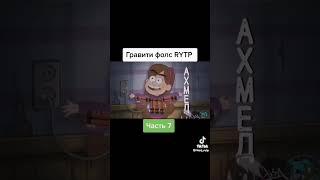 гравити ФолзRYTP