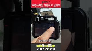 블랙박스 주행모드만 사용하고 싶은가요?
