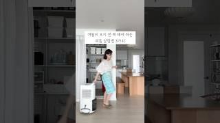 여름 오기 전 꼭 해야하는 여름 살림법 3가지️ #살림꿀팁