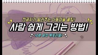 [아동미술]사람 쉽게 그리는 방법!!/별나라⭐그림강좌