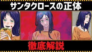 All about "Santa Claus"【Chainsaw Man】