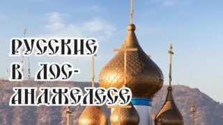 Русские в Лос-Анджелесе.mov