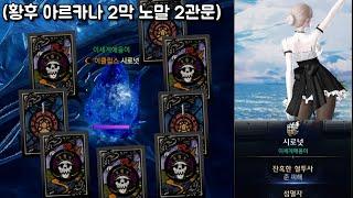 카드(물리)로 아브렐슈드 때리는 알카나이스🃏 (황후 아르카나 2막 노말 2관문) [로스트아크]