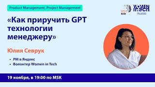 Как приручить GPT технологии менеджеру