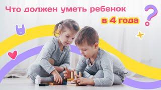 Что должен уметь ребенок в 4 года (3+ лет) | Yutu Play