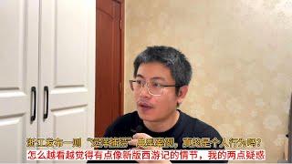 浙江发布一则耐人寻味的“远洋捕捞”典型案例，真的是个人行为吗？怎么越看越觉得有点像新版西游记的情节，我的两点疑惑