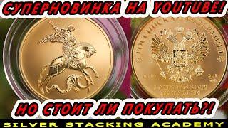 Плюсы и минусы! Обзор УНЦОВОЙ золотой монеты Георгий Победоносец 2021 Георгий Победоносец 31,1 г