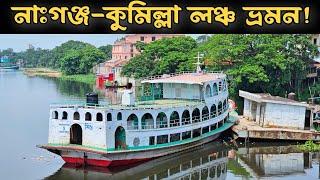 নারায়ণগঞ্জ থেকে ব্রাহ্মণবাড়িয়া এবং কুমিল্লায় লঞ্চ ভ্রমন