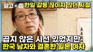 "서로 적으로 볼까 봐 걱정이에요" 1998년 한일 커플로 만나다 결혼한 한국일본 부부, 한일의 역사적 갈등이 안타까운 일본인 아내의 걱정｜다문화 사랑｜알고e즘