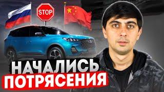 ВОТ, ЧТО СЛУЧИЛОСЬ! Китайский автопром УХОДИТ из России?