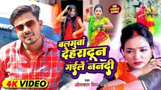 #4K_Video - देहरादुन गइलें ननदी - Omkar Prince - Dehradun Gaile Nanadi - Bhojpuri Sad Song 2024