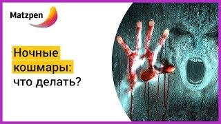 ► СТРАШНЫЙ СОН. НОЧНЫЕ КОШМАРЫ – ЧТО ДЕЛАТЬ? | Мацпен