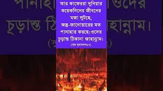 Jahannam related Quran translation bangla l #shortsviral #shortsyoutube