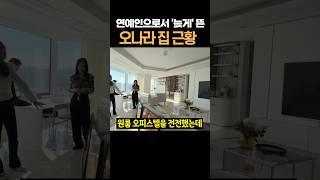 연예인으로서 '늦게' 뜬 오나라 집 근황