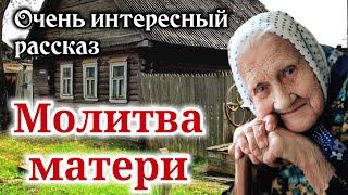 ОЧЕНЬ ИНТЕРЕСНЫЙ РАССКАЗ. "Молитва матери" | "Христианский рассказ" /РАССКАЗЫ/ -"Истории из жизни"-