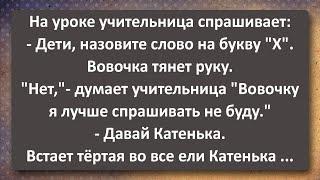 Вовочка Шокирует Учительницу Своими Новыми Словами! Сборник Самых Свежих Анекдотов!