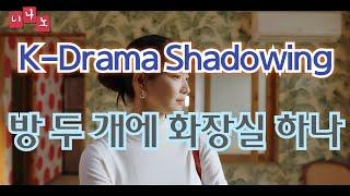 [ Kor & Eng Sub ] [ Korean Shadowing ] 방 두 개에 화장실 하나 - Two bedrooms and one bathroom.