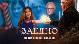 PAOLA & ORLIN GORANOV - ZAEDNO / ПАОЛА & ОРЛИН ГОРАНОВ - ЗАЕДНО [OFFICIAL 4K VIDEO] 2024