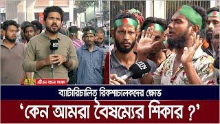 "৫ আগস্ট ৩ জনরে হাসপাতালে নিছি, এটার কোনো অনুদান নাই?" Battery Rickshaw | ATN Bangla News