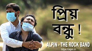 প্ৰিয় বন্ধু/Priyo Bondhu - Alpin Band | Bengali | OFFICIAL MUSIC VIDEO