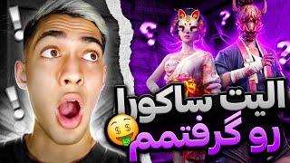 با چهار هزار تا جم الیت ساکورا گرفتم 