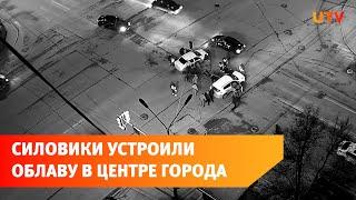 В центре Уфы ночью силовики устроили облаву прямо на оживленном перекрестке