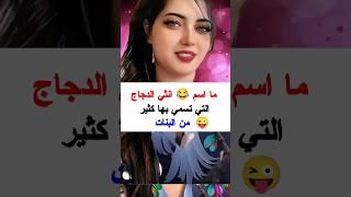لغز للأذكياء فقط  من اقوي الألغاز  س و ج يعني سؤال وجواب #اكسبلور  #ترند #معلومات