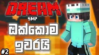 ඔක්කොම ඉවරයි | Dream SMP | minecraft mobile gameplay sinhala #2