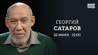 Байден вышел из гонки. Убийство Ирины Фарион. Георгий Сатаров: Персонально ваш / 22.07.24