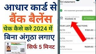 Aadhar card se bank balance kaise check Kare, आधार कार्ड से बैंक बैलेंस कैसे चेक करे