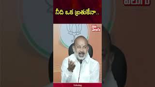 నీది ఒక బ్రతుకేనా..  | bandi sanjay sensational comments on ktr | brs vs bjp | Tolivelugu