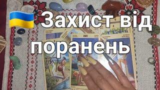  Захист від поранень