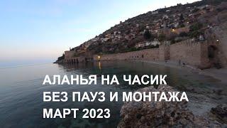 ТУРЦИЯ АЛАНЬЯ БОЛЬШАЯ ПРОГУЛКА ИЗУЧАЕМ АЛАНИЮ СО МНОЙ РОМКА РОКЕР 10 МАРТА 2023