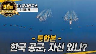 [통합본-긴급점검 3탄] 한국 공군, 자신 있나? #f35 #kf21 #aesa #샤를세환 #이세환