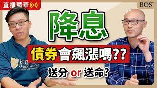 降息債券飆漲？美債ETF真能穩穩賺？為什麼這次不一樣了？｜BOS巴菲特線上學院 Buffett Online School