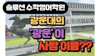 광운대의 광운이 사람 이름이었다고||  솔루션 연구소