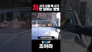 차 사고 났을때 사기 안 당하는 방법