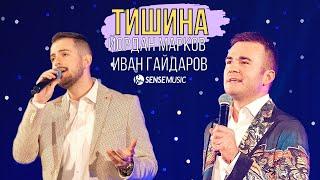 Йордан Марков и Иван Гайдаров - Тишина (live кино Люмиер, НДК София), 2022