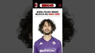 임대가서 활약중인 밀란의 패스마스터 아들리