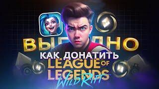 Как купить ДОНАТ в League of Legends: Wild Rift в 2024 из России | Как купить Вилд Корс в Вайлд Рифт