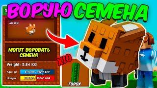 ВОРУЮ СЕМЕНА с АРМИЕЙ RED FOX в ВЫРАСТИ САД | GROW a GARDEN