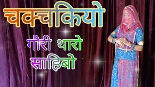 चकचकियो गौरी थारो साहिबा I Chak chakiyo gori tharo sahibo I New Rajasthani viral song 2023 I