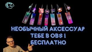 Этот виджет взорвет твое понимание OBS. Мой подарок тебе!