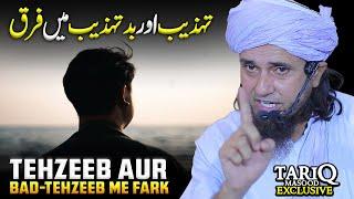 Tehzeeb Aue Bad-Tehzeeb Me Fark | Mufti Tariq Masood