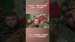 Удивительное о Мильчакове и Апти Алаудинове #армиярф #историярф #приколы #историявойны #мильчаков