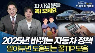 2025년 바뀌는 자동차 정책 / 차 사실 분들 꼭! 보세요️알아두면 도움되는 꿀TIP 모음