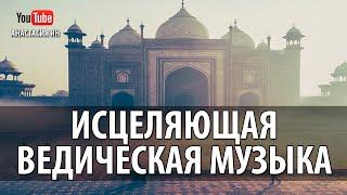 Исцеляющая Ведическая Музыка #Музыка Вед Индийская Музыка Для Медитации И Релаксации Йоги