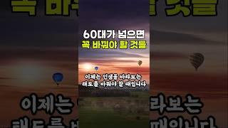 60대가 넘으면 바꿔야 할 것들 #좋은글모음 #마음산책 #긍정의힘 #노후인생 #명언글귀 #명언모음 #삶의지혜 #오디오북 #인생조언 #좋은생각 #한줄명언 #시니어