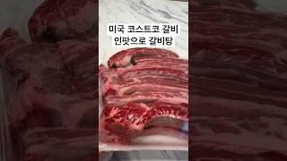 미국 코스트코 갈비로 갈비탕 만들면 넘 만나요 #갈비탕 #Costco #코스트코 #미국일상 #미국생활